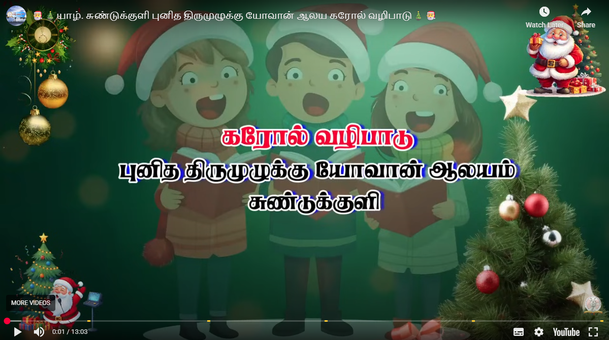 கரோல் வழிபாடு 2025